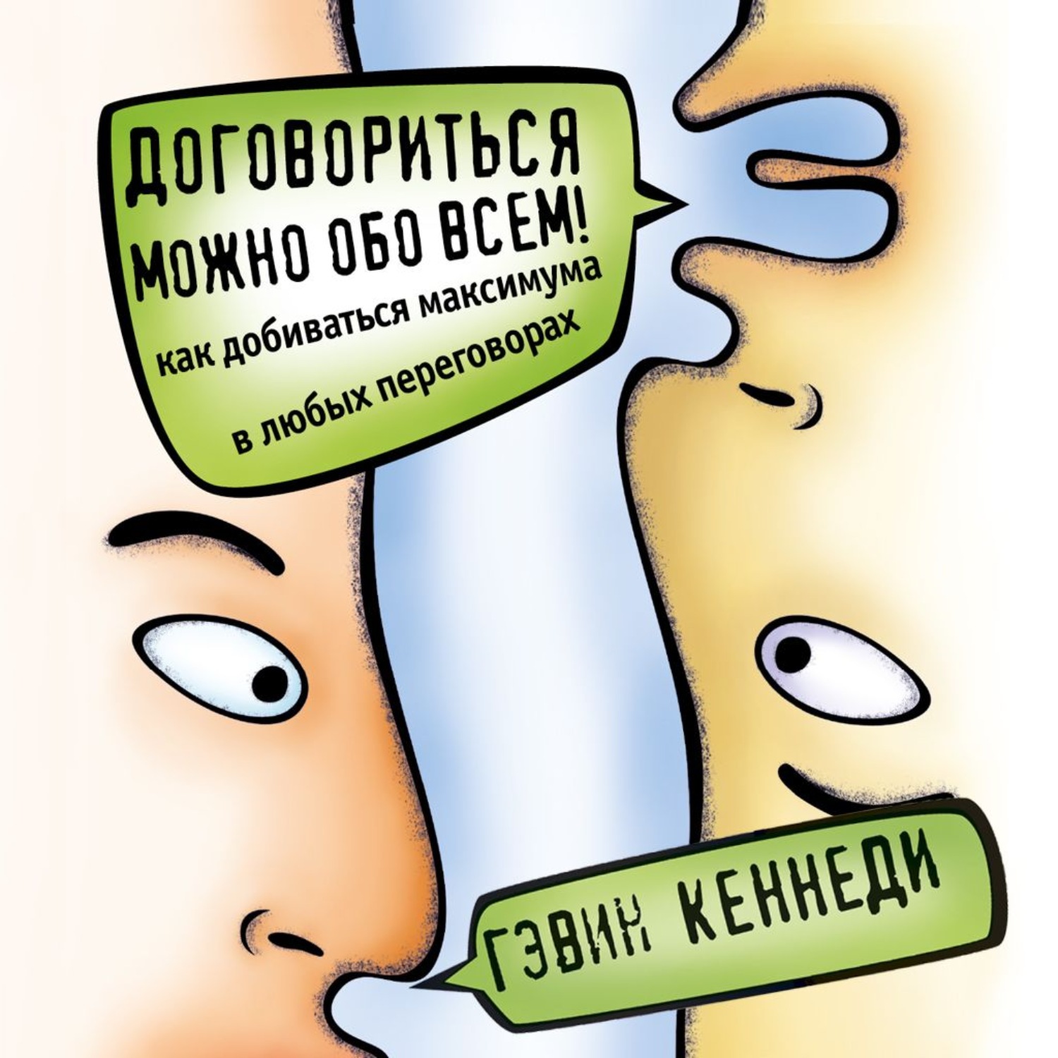 Обложка книги «Договориться можно обо всем! Как добиваться максимума в любых переговорах»