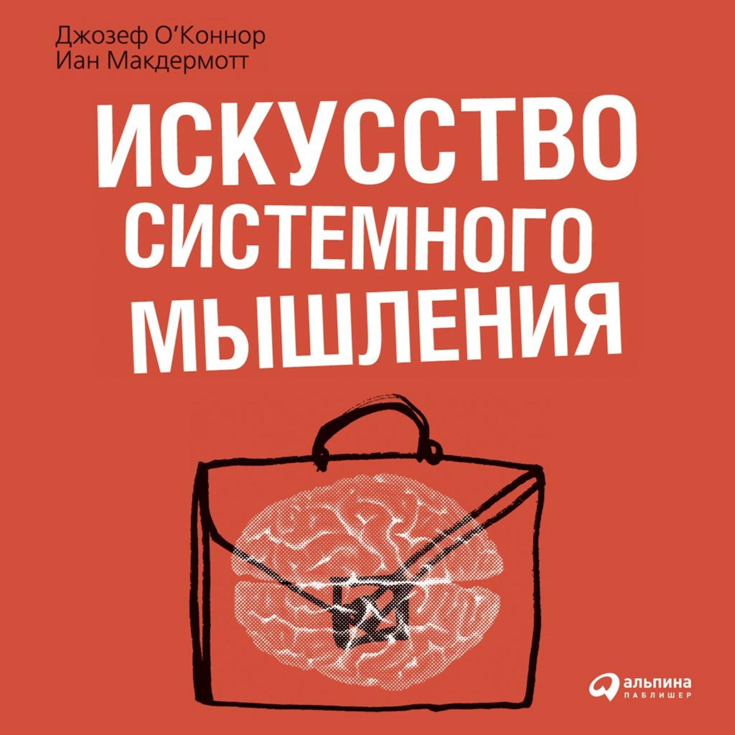 Обложка книги «Искусство системного мышления. Необходимые знания о системах и творческом подходе к решению проблем»