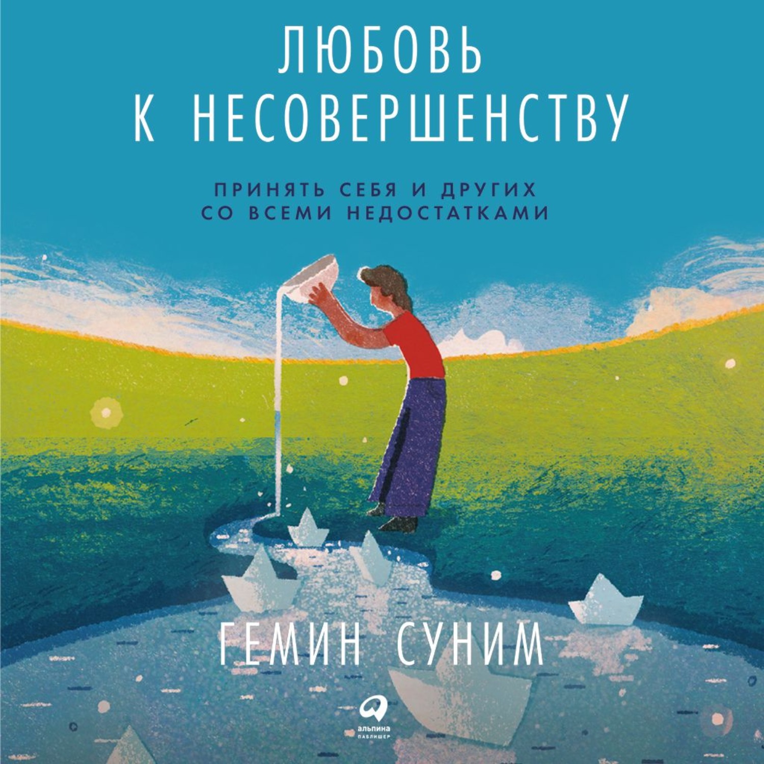 Обложка книги «Любовь к несовершенству. Принять себя и других со всеми недостатками»