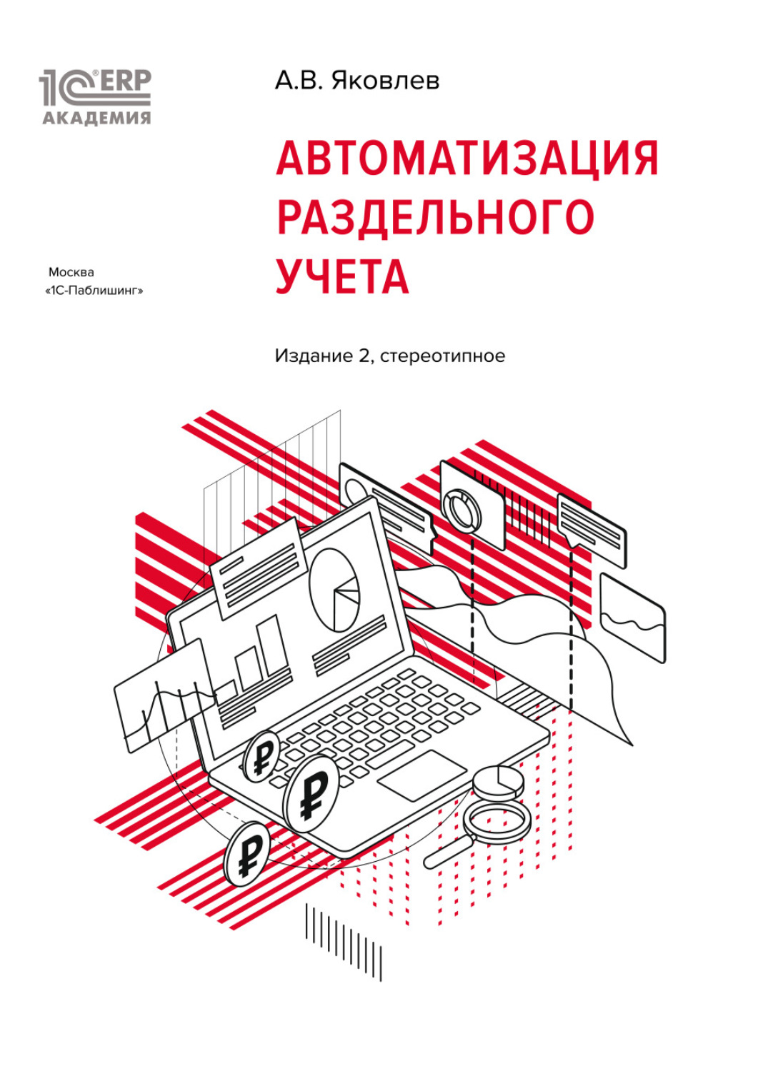 Обложка книги «1С:Академия ERP. Автоматизация раздельного учета (+ epub). Издание 2, стереотипное»