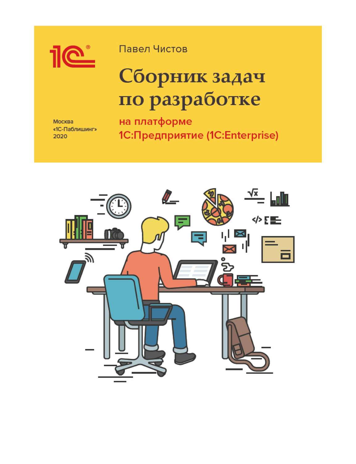 Обложка книги «Сборник задач про разработке на платформе 1С:Предприятие (1C:Enterprise) (+ epub)»