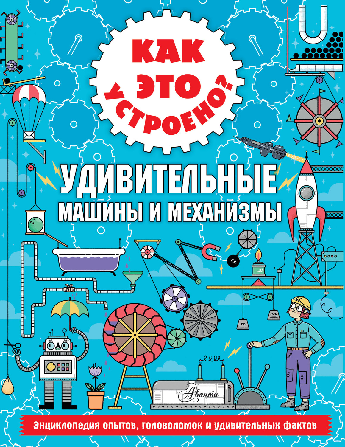 Обложка книги «Как это устроено? Удивительные машины и механизмы»