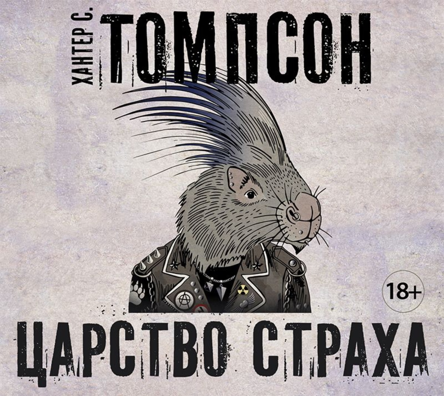 Обложка книги «Царство страха»