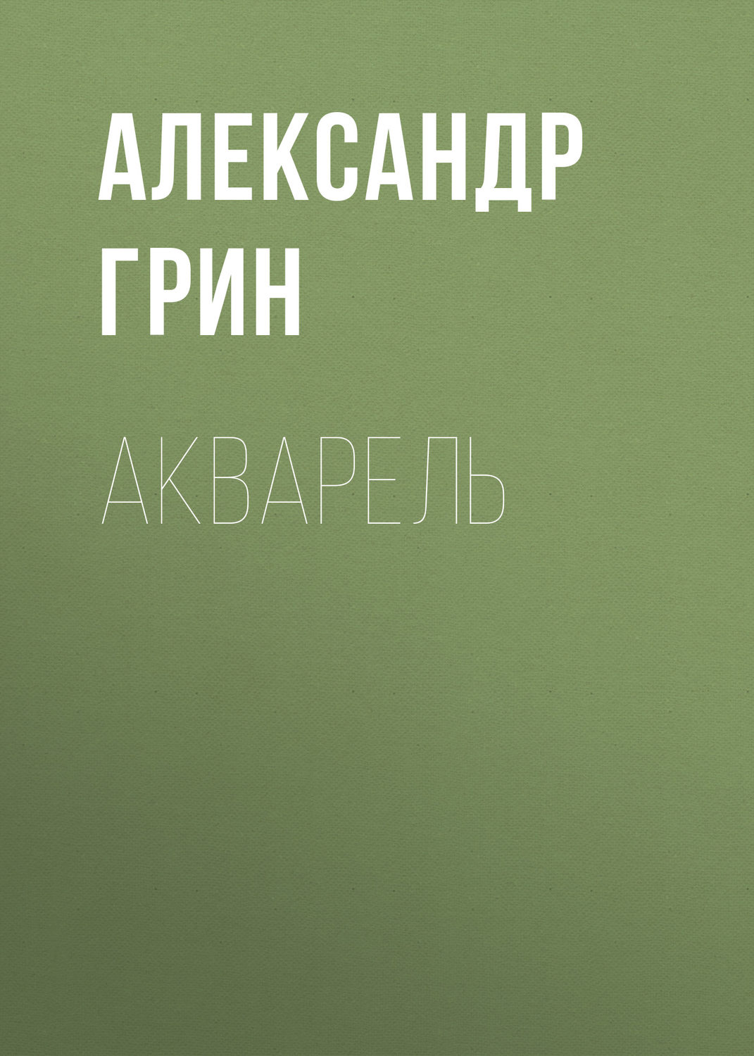 Обложка книги «Акварель»