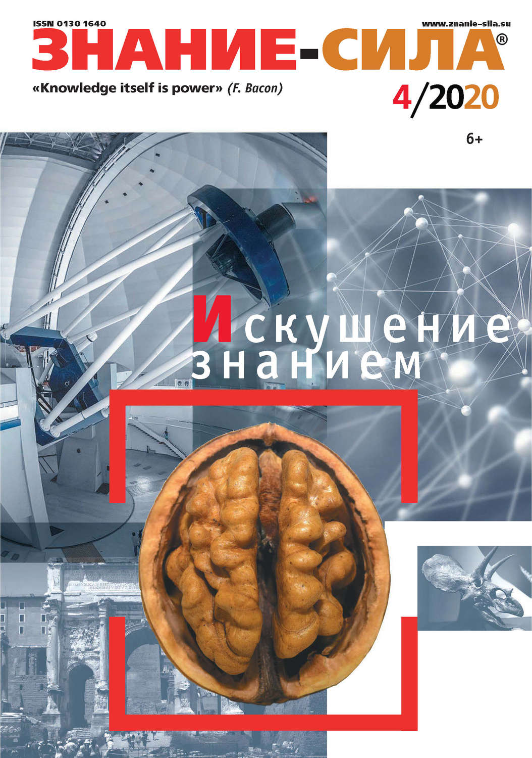 Обложка книги «Журнал «Знание – сила» №04/2020»