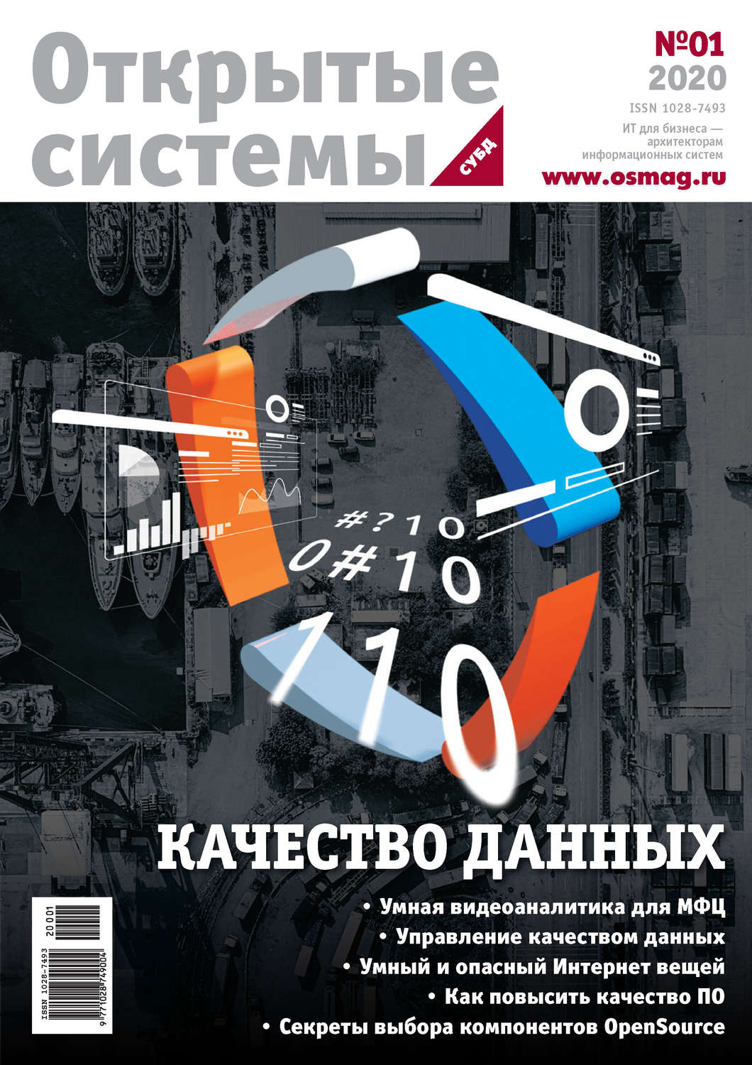 Обложка книги «Открытые системы. СУБД №1/2020»