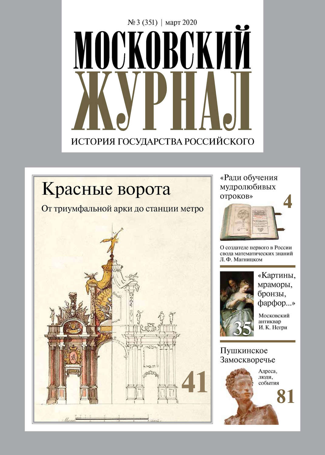 Обложка книги «Московский Журнал. История государства Российского №03 (351) 2020»