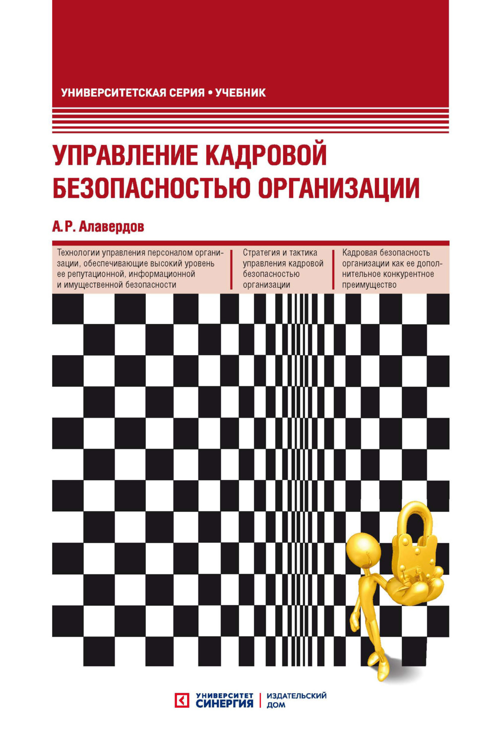 Обложка книги «Управление кадровой безопасностью организации»