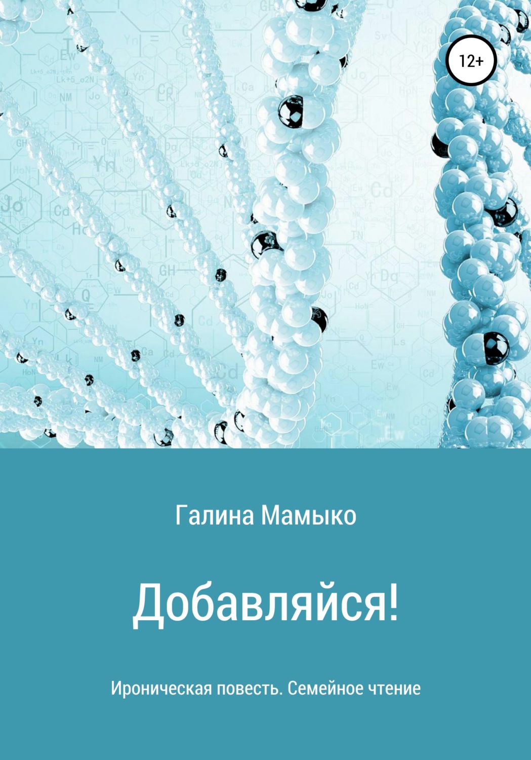 Обложка книги «Добавляйся!»