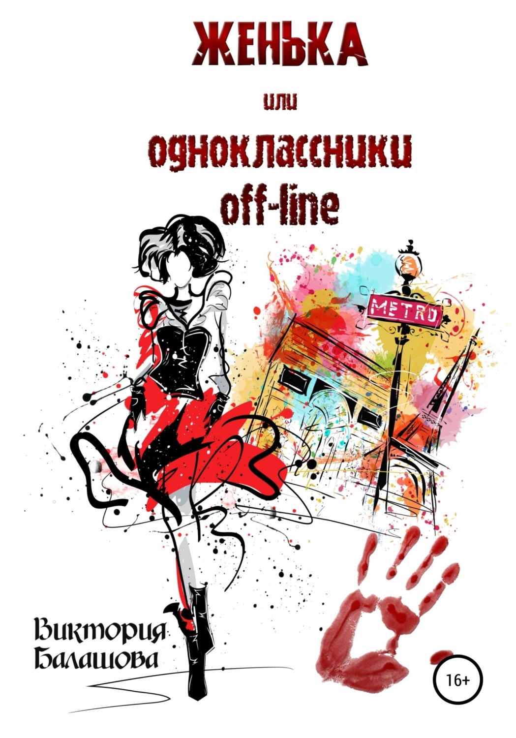 Обложка книги «Женька, или Одноклассники off-line»