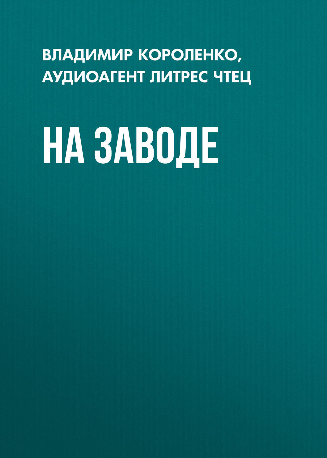 Обложка книги «На заводе»