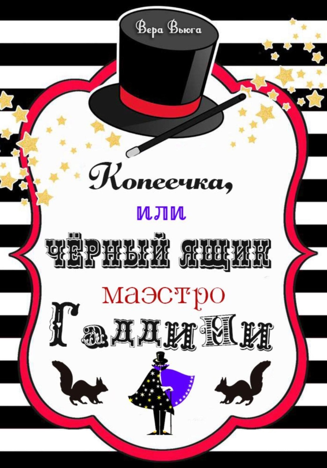 Обложка книги «Копеечка, или Черный ящик маэстро Гаддини»