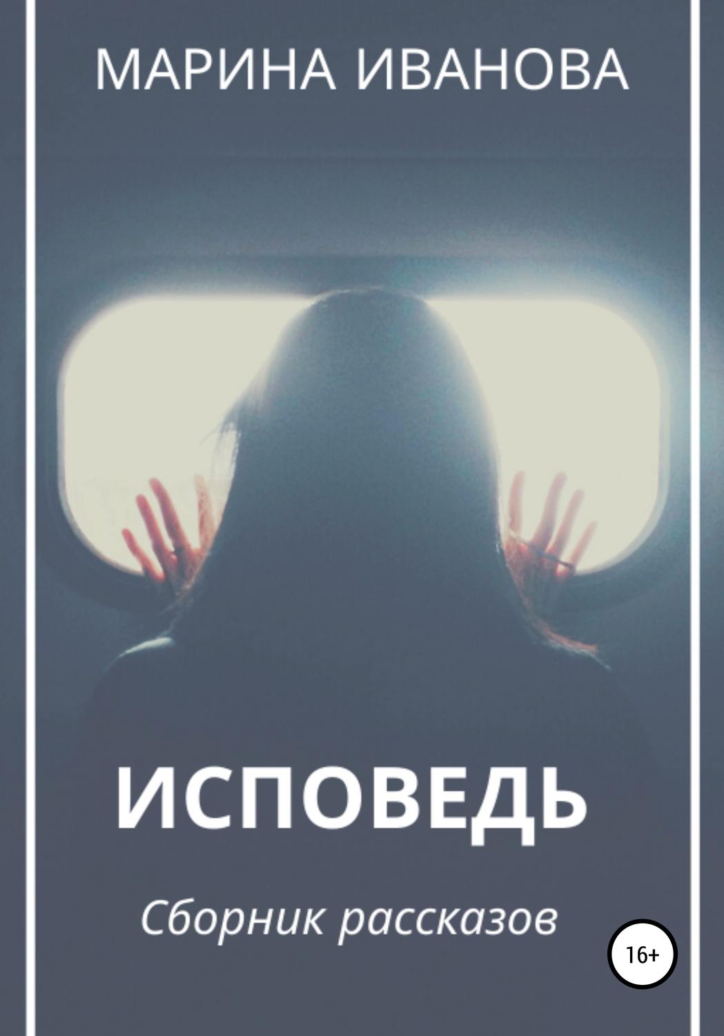 Обложка книги «Исповедь. Сборник рассказов»
