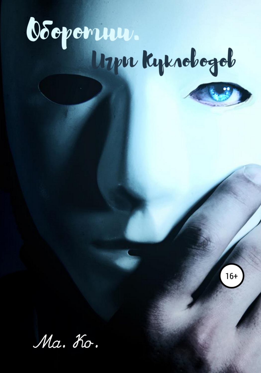 Обложка книги «Оборотни. Игры Кукловодов»