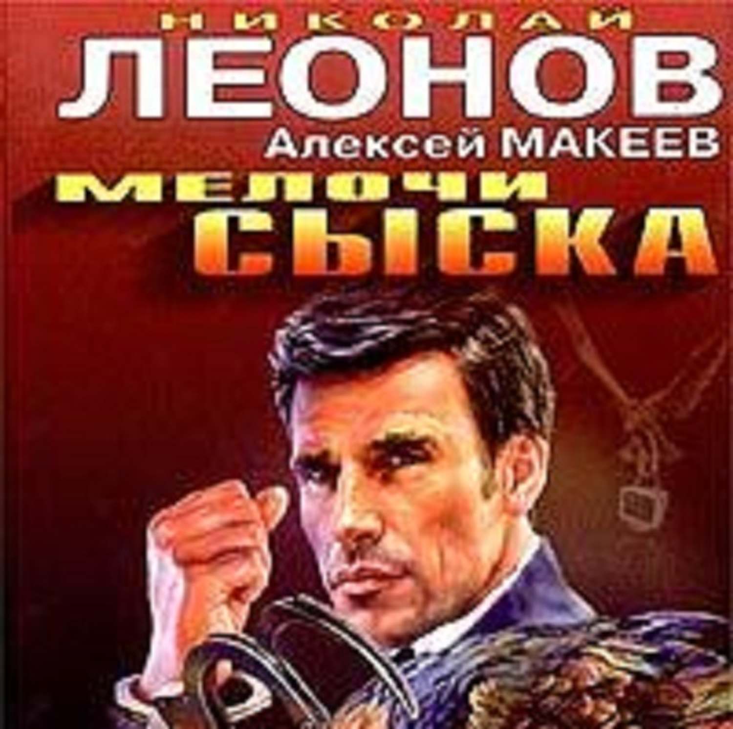 Обложка книги «Мелочи сыска»