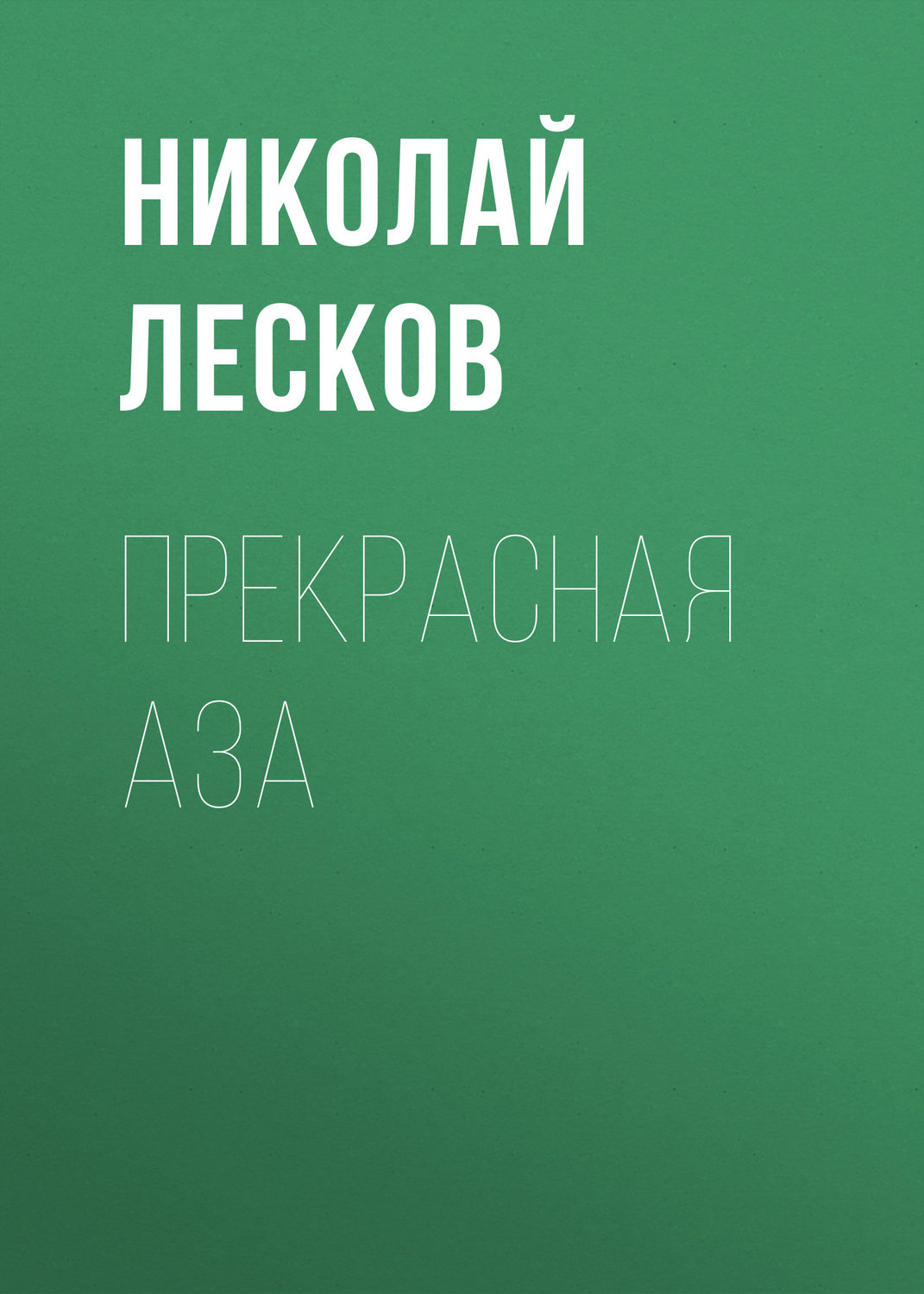 Обложка книги «Прекрасная Аза»