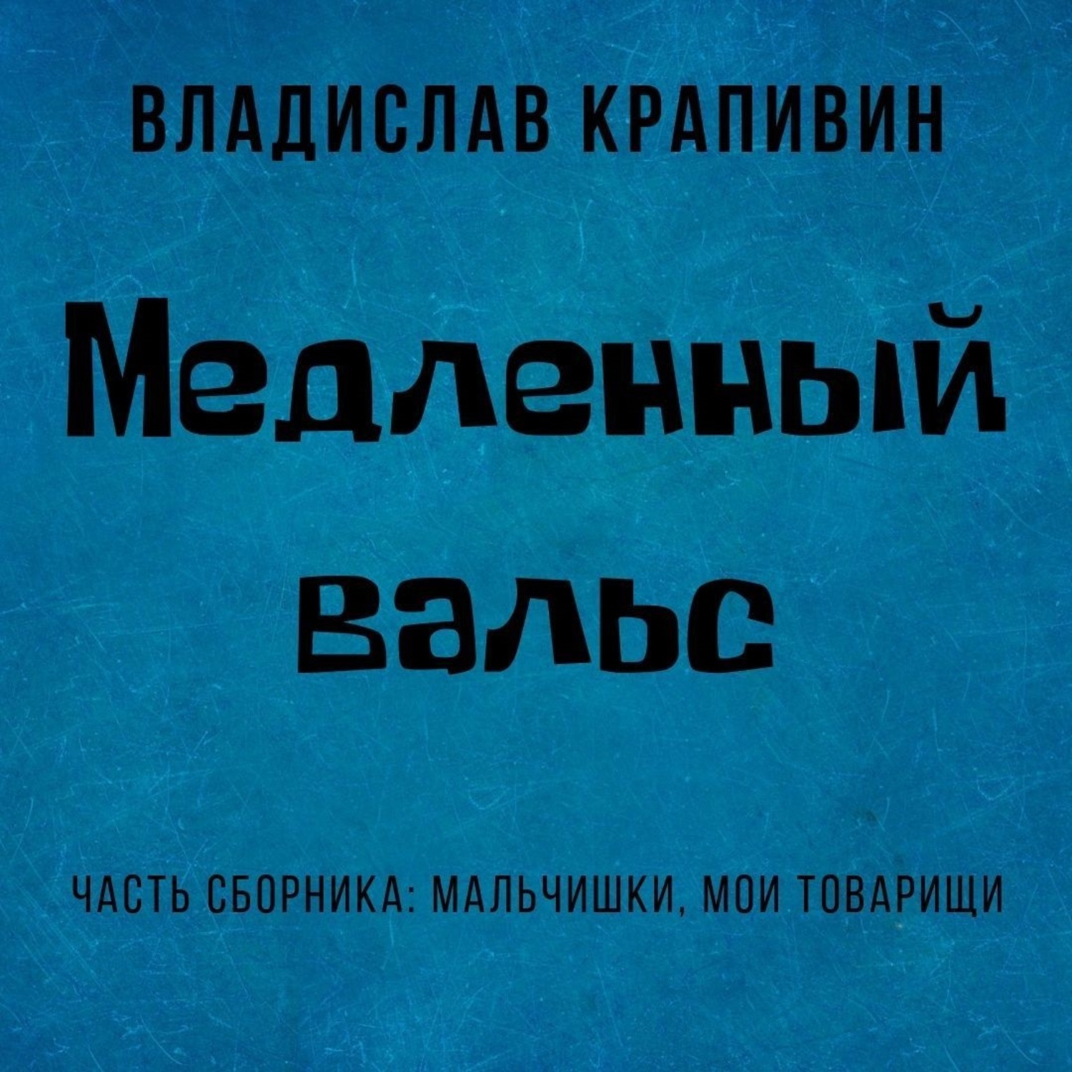 Обложка книги «Медленный вальс»