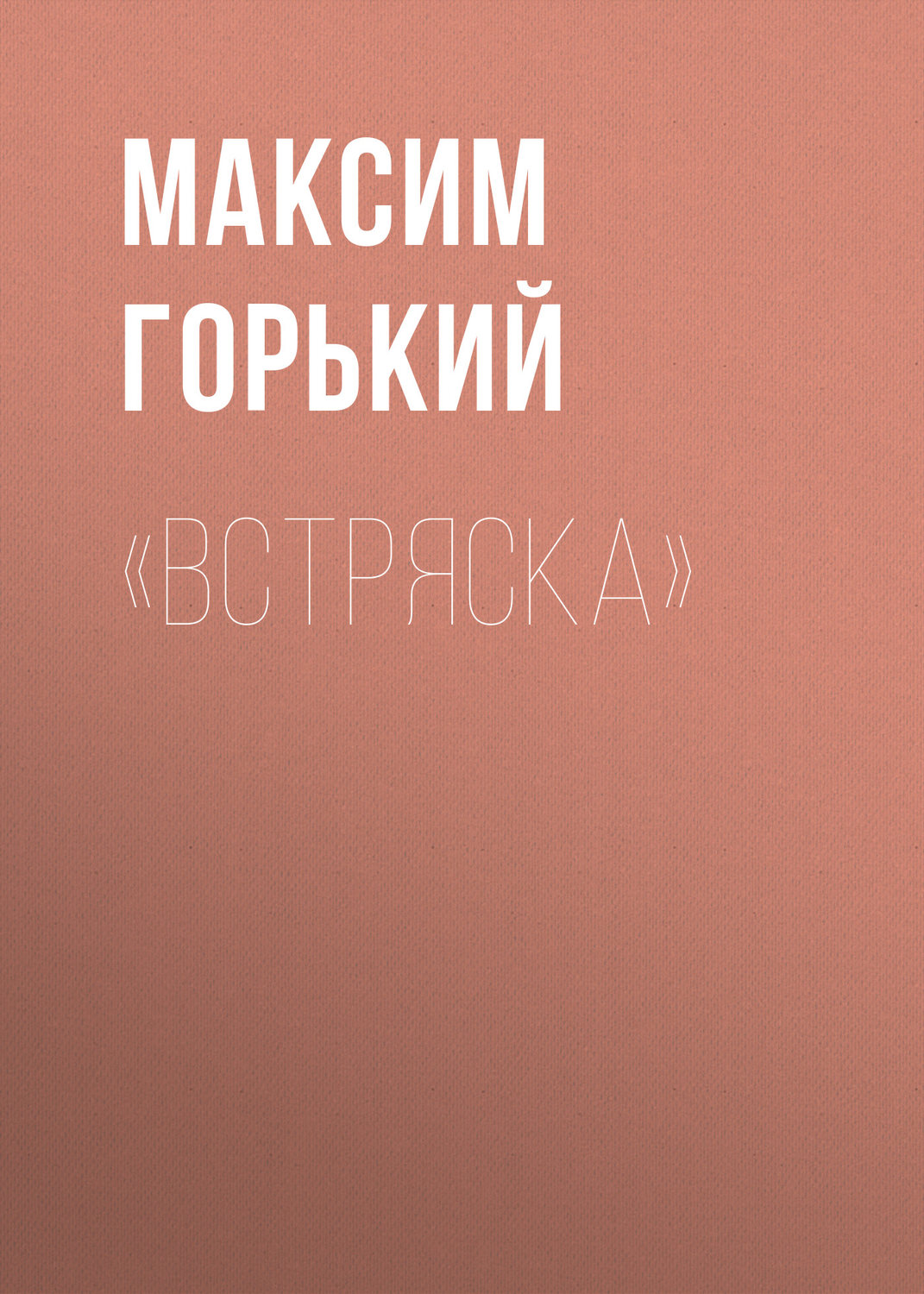 Обложка книги ««Встряска»»