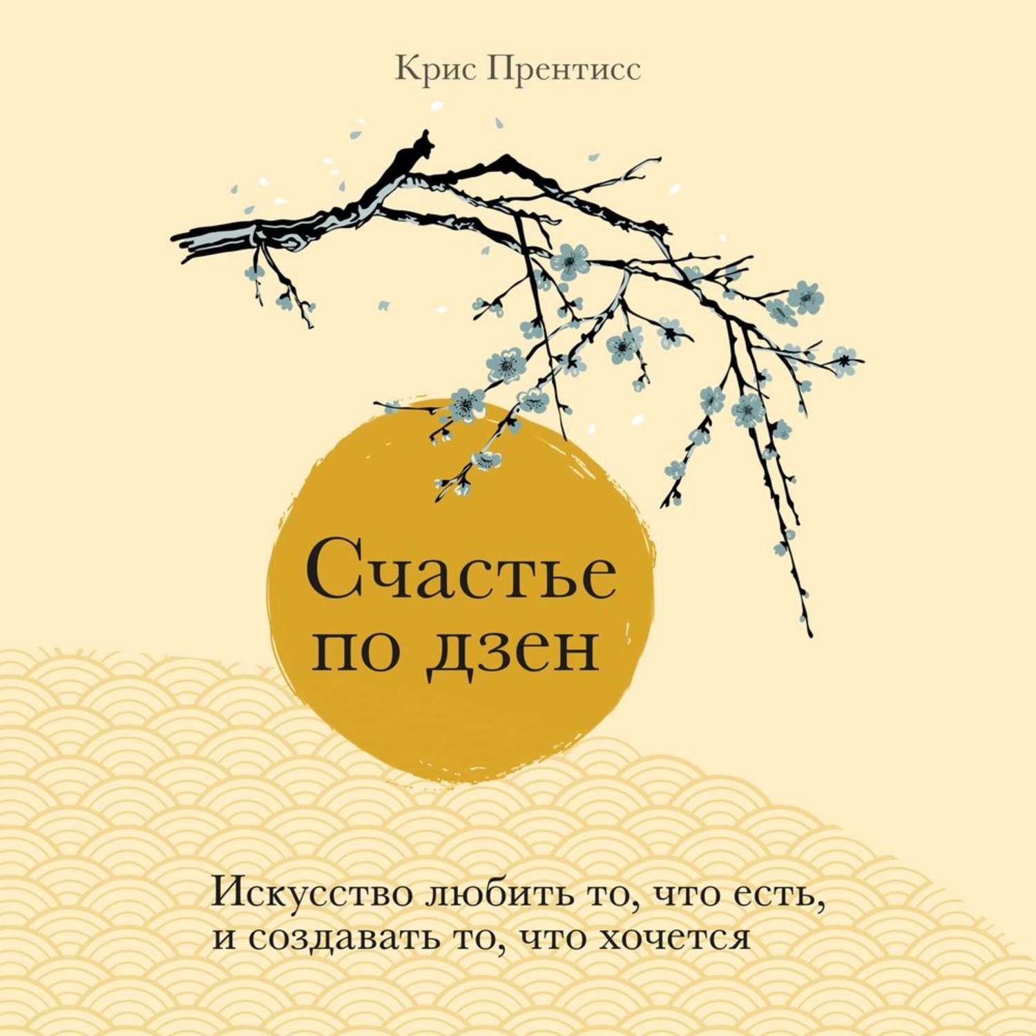 Обложка книги «Счастье по дзен. Искусство любить то, что есть, и создавать то, что хочется»