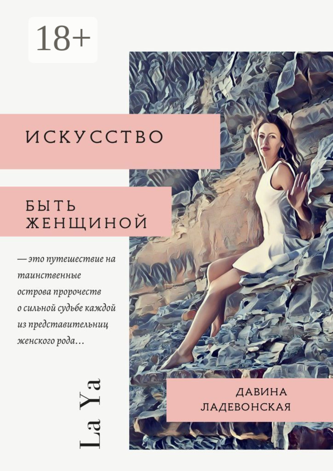 Обложка книги «Искусство быть женщиной. La Ya»