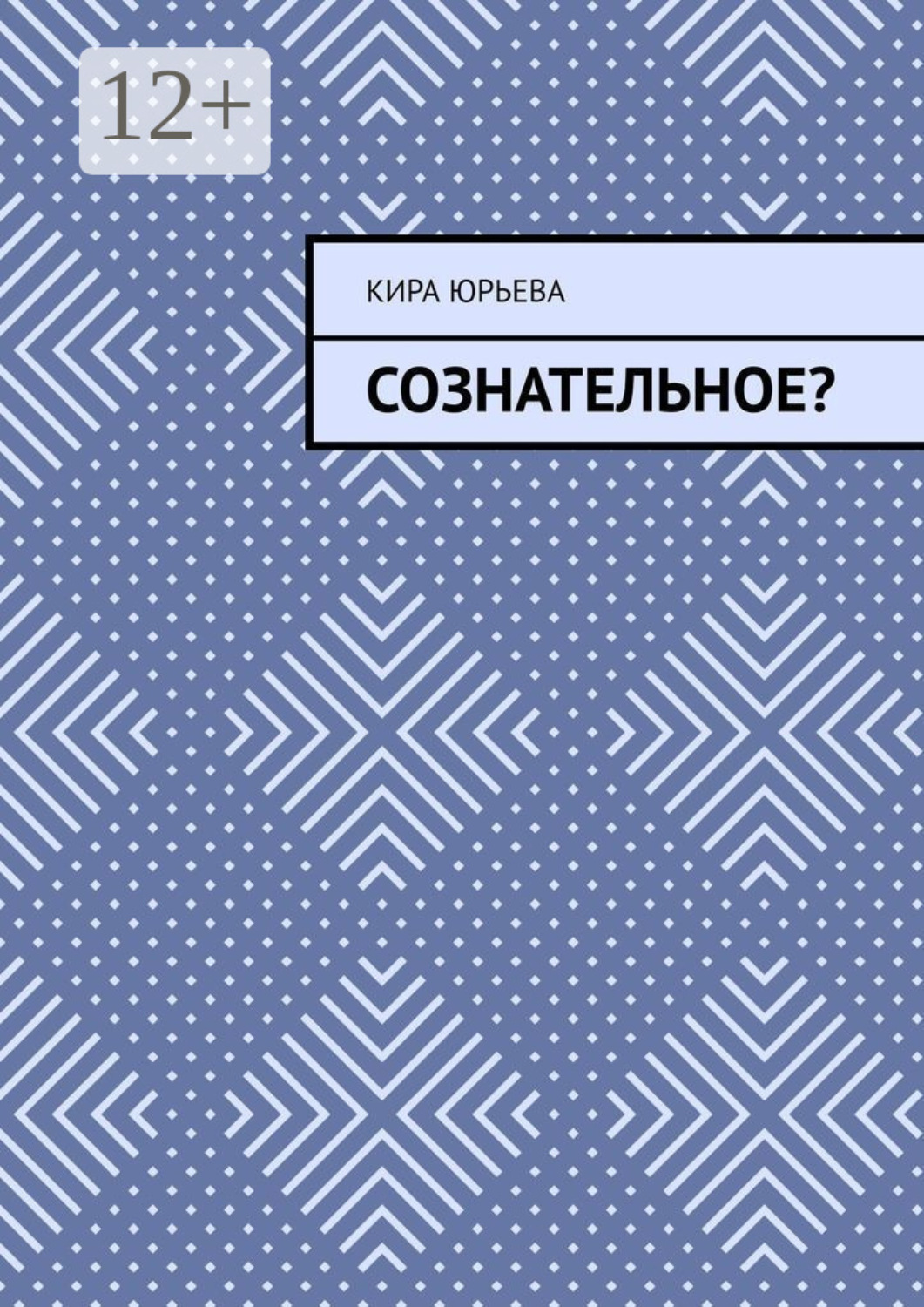 Обложка книги «Сознательное?»
