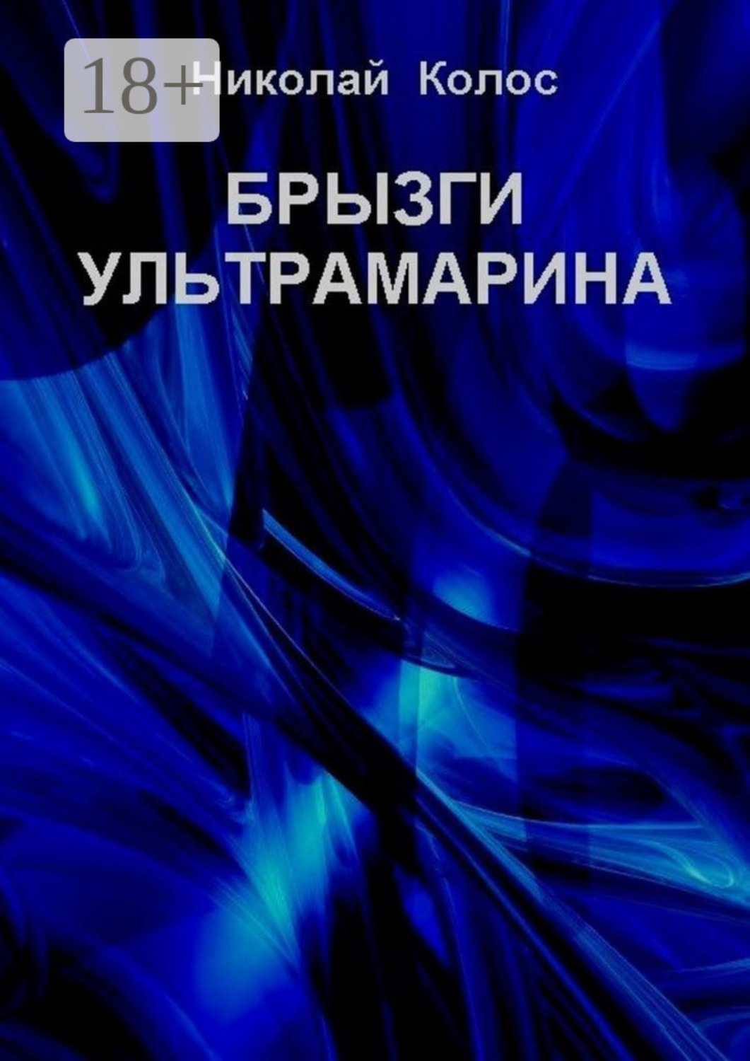 Обложка книги «Брызги ультрамарина»