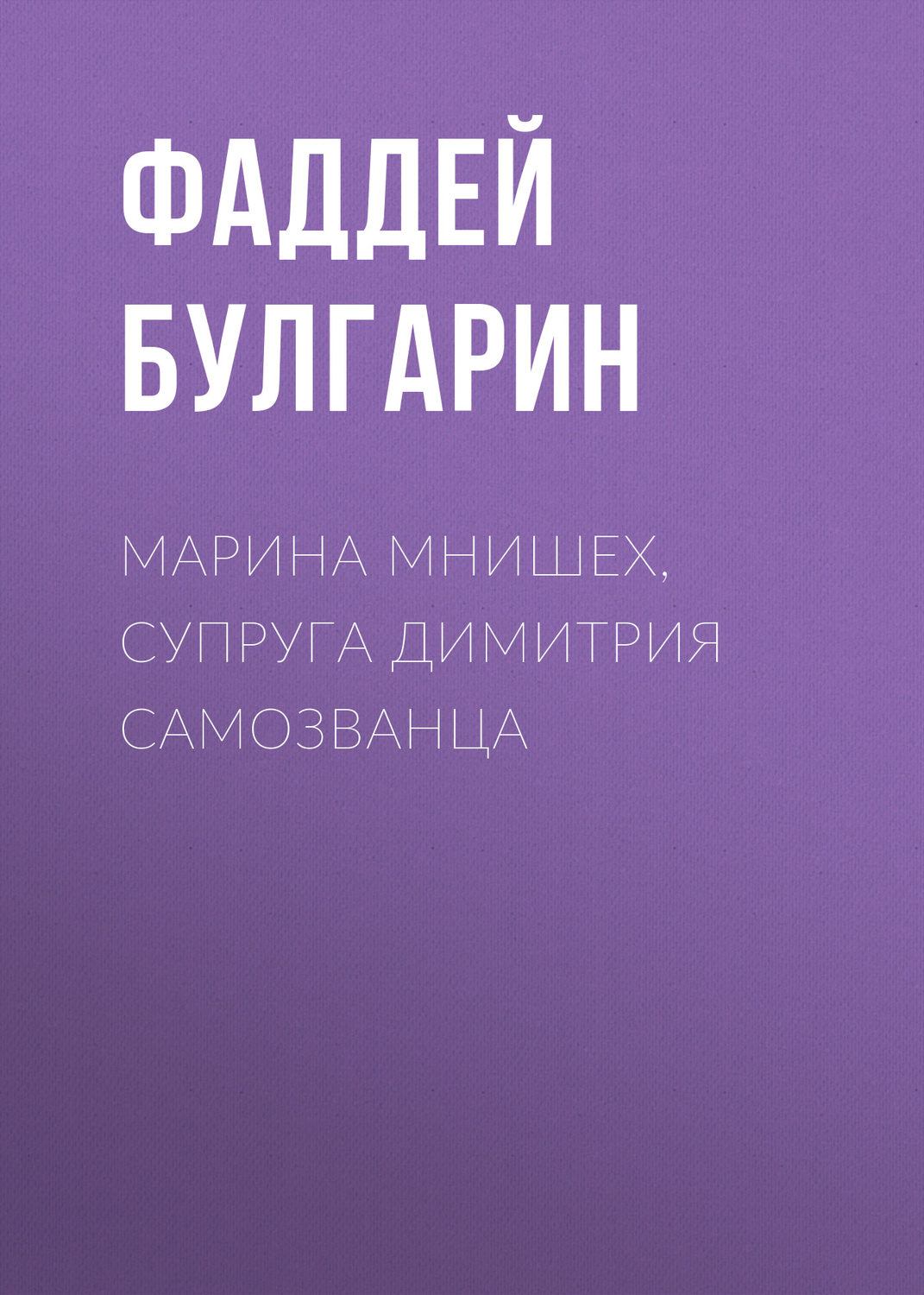 Обложка книги «Марина Мнишех, супруга Димитрия Самозванца»