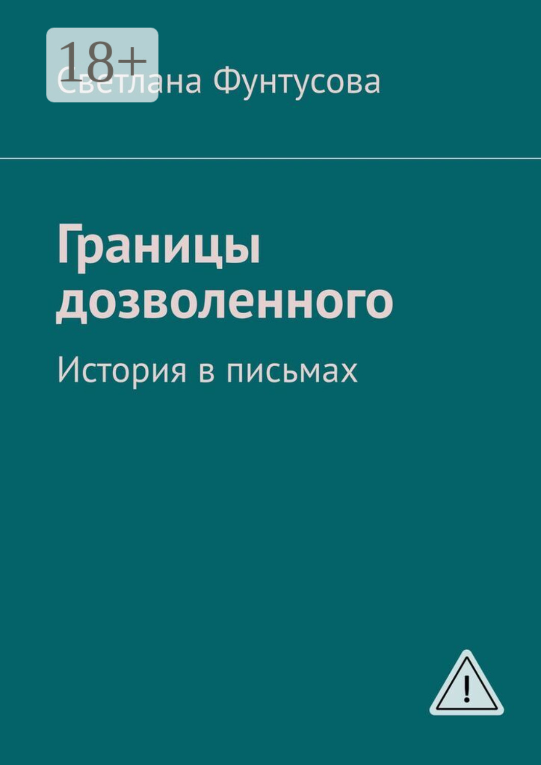 Обложка книги «Границы дозволенного. История в письмах»