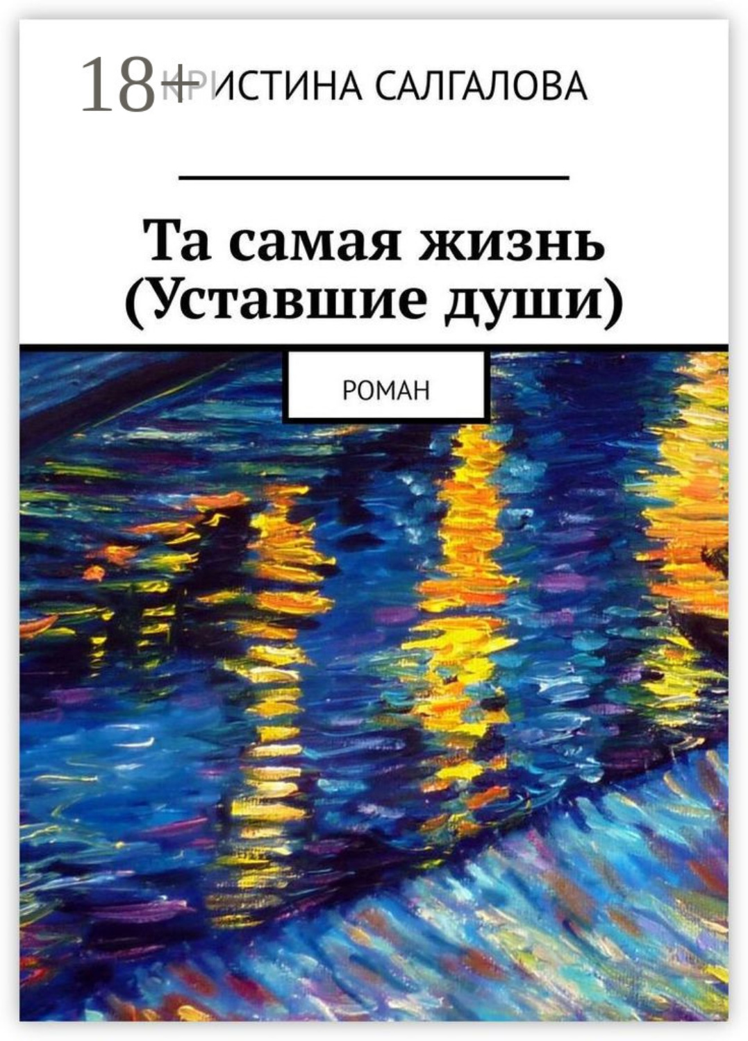 Обложка книги «Та самая жизнь (Уставшие души). Роман»