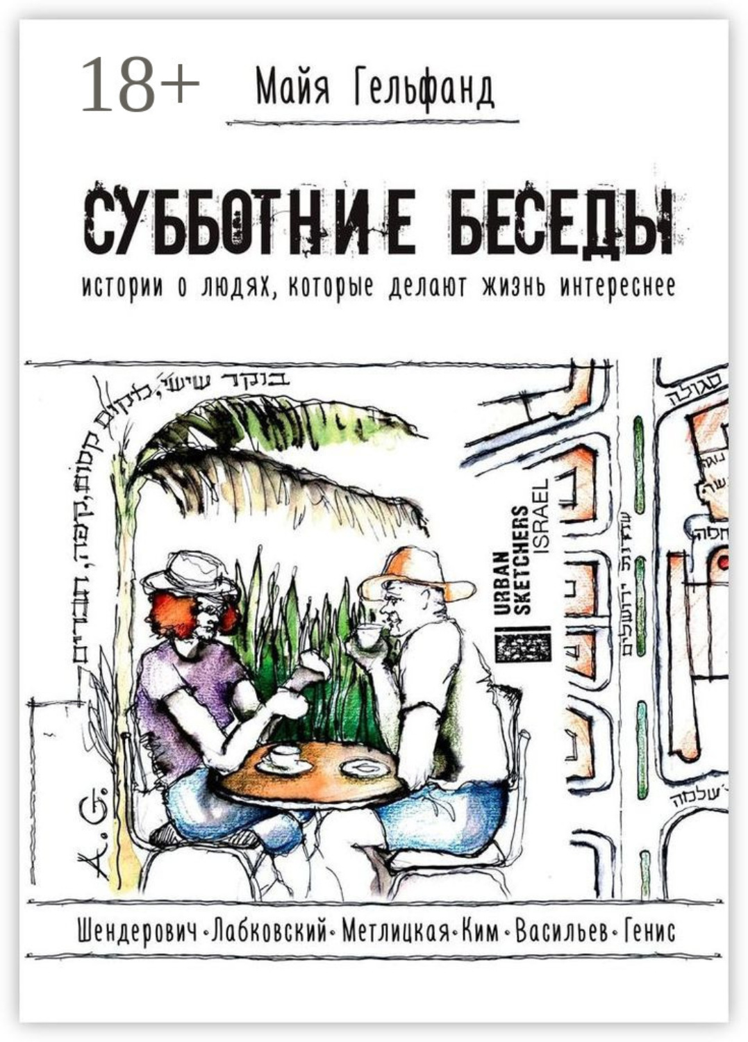 Обложка книги «Субботние беседы. Истории о людях, которые делают жизнь интереснее»