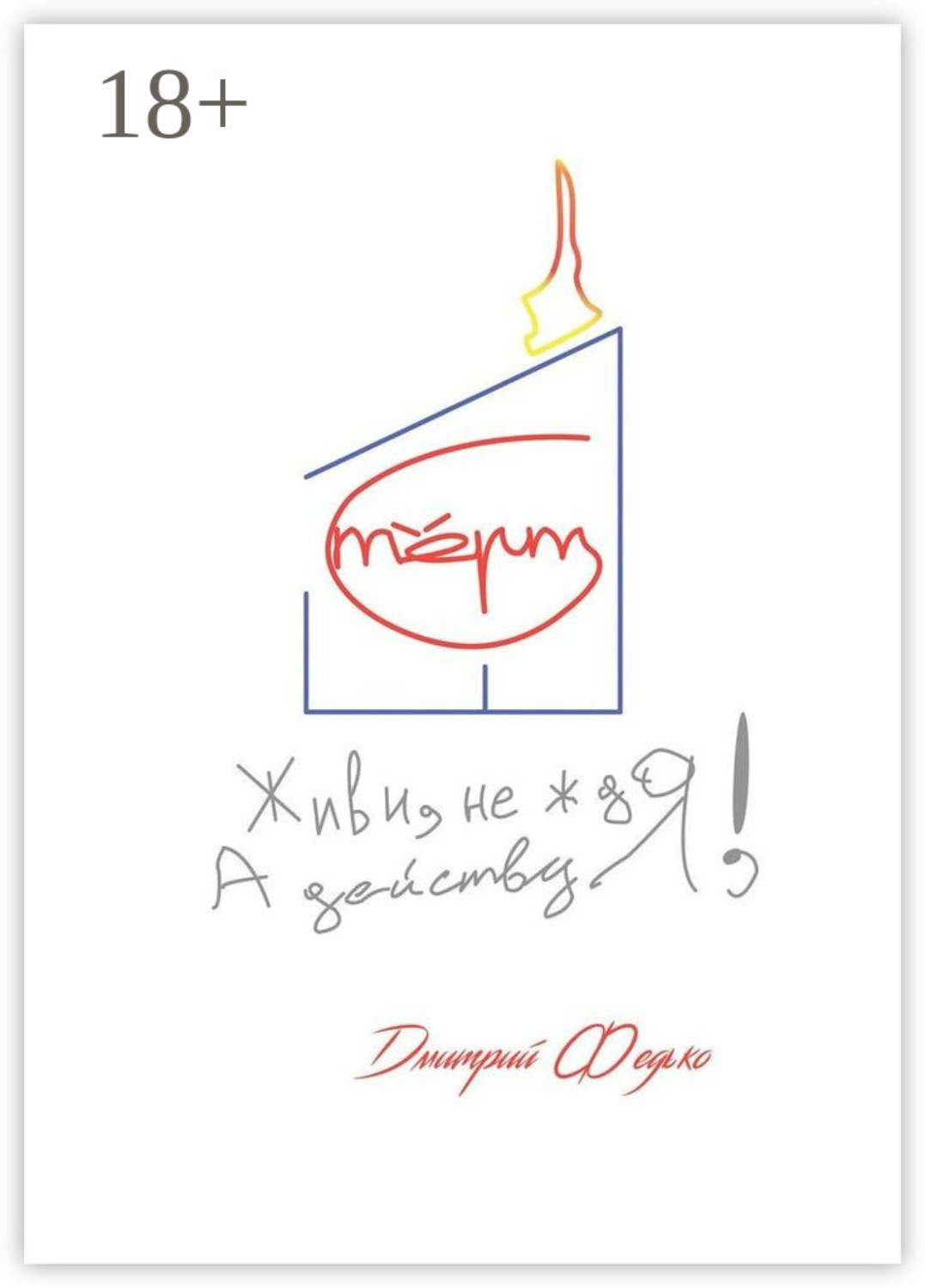 Обложка книги «Живи, не ждя, а действуя!»