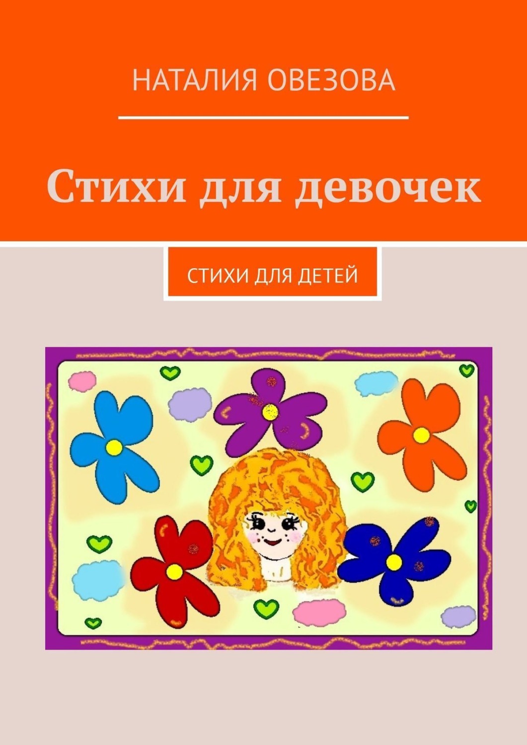 Обложка книги «Стихи для девочек. Стихи для детей»