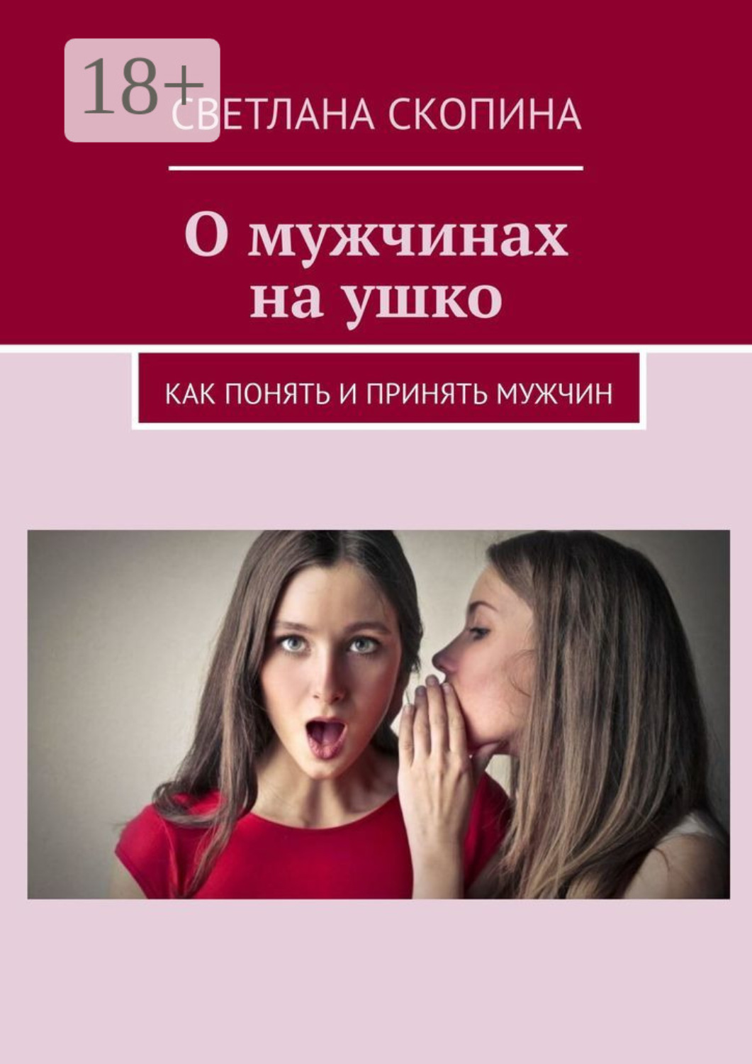 Обложка книги «О мужчинах на ушко. Книга 1»