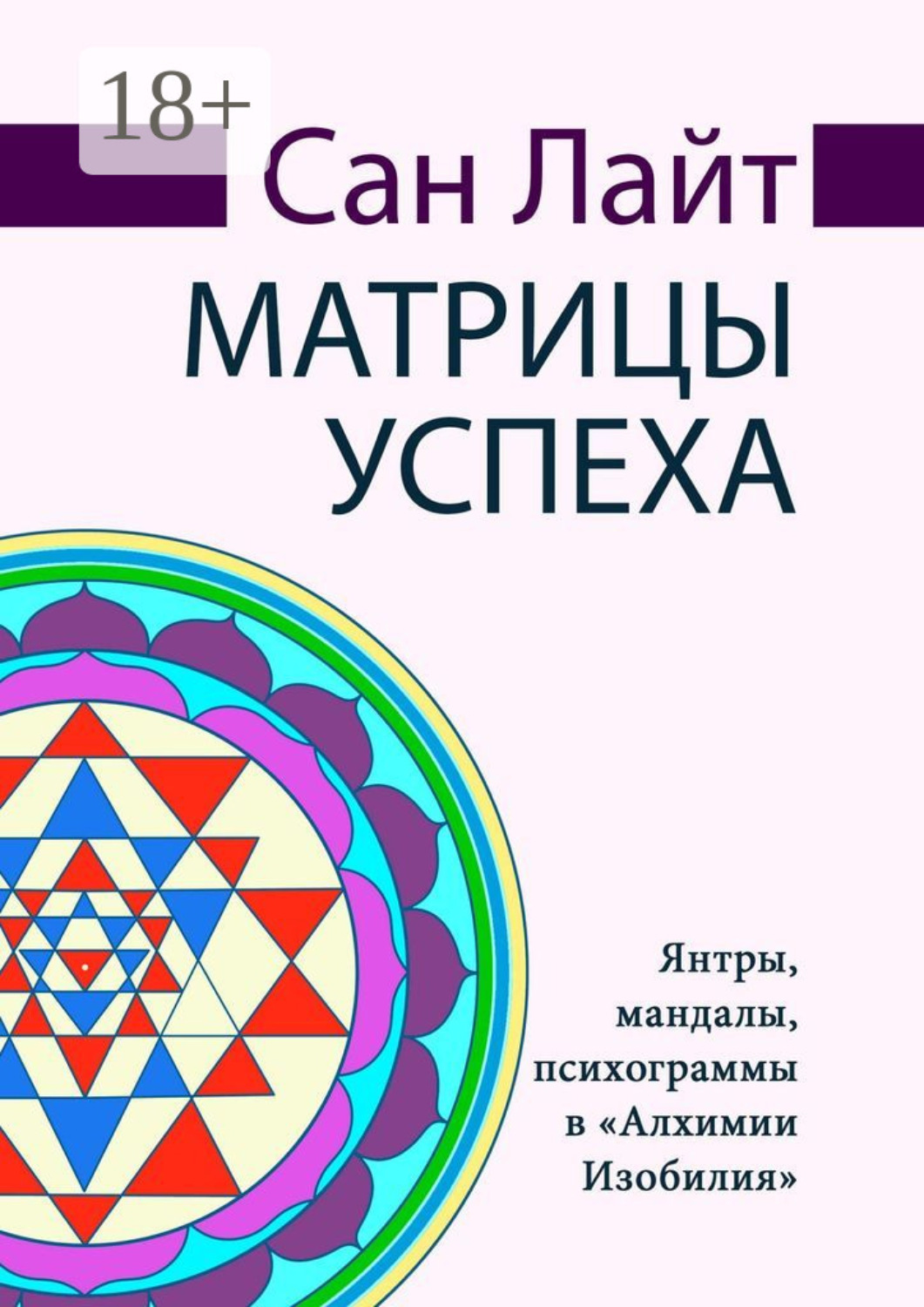 Обложка книги «Матрицы успеха. Янтры, мандалы, психограммы в «Алхимии Изобилия»»
