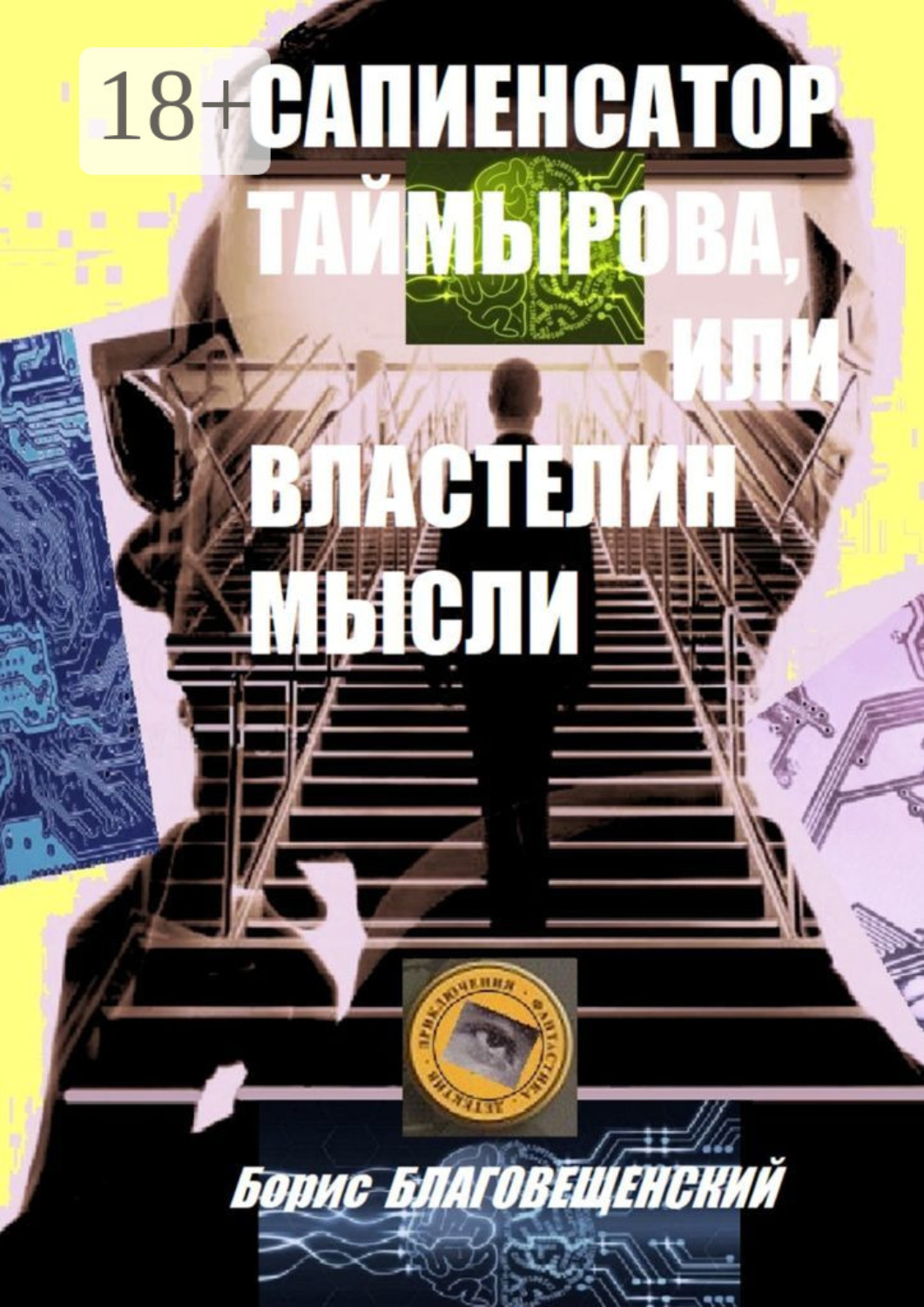 Обложка книги «Сапиенсатор Таймырова, или Властелин мысли. Фантастическая история сапиенсатора»