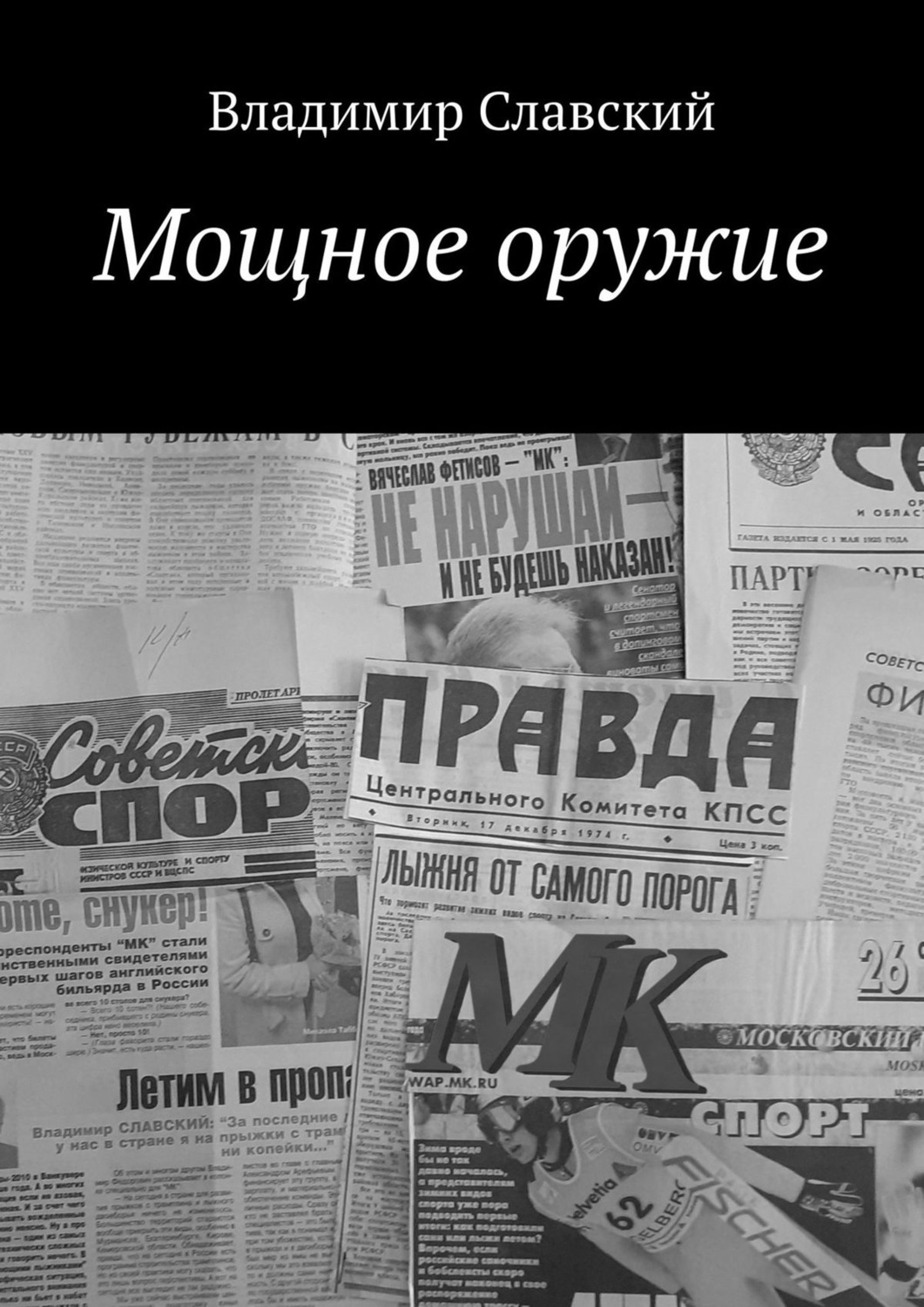 Обложка книги «Мощное оружие»