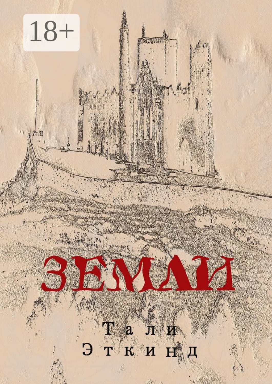 Обложка книги «Земли»