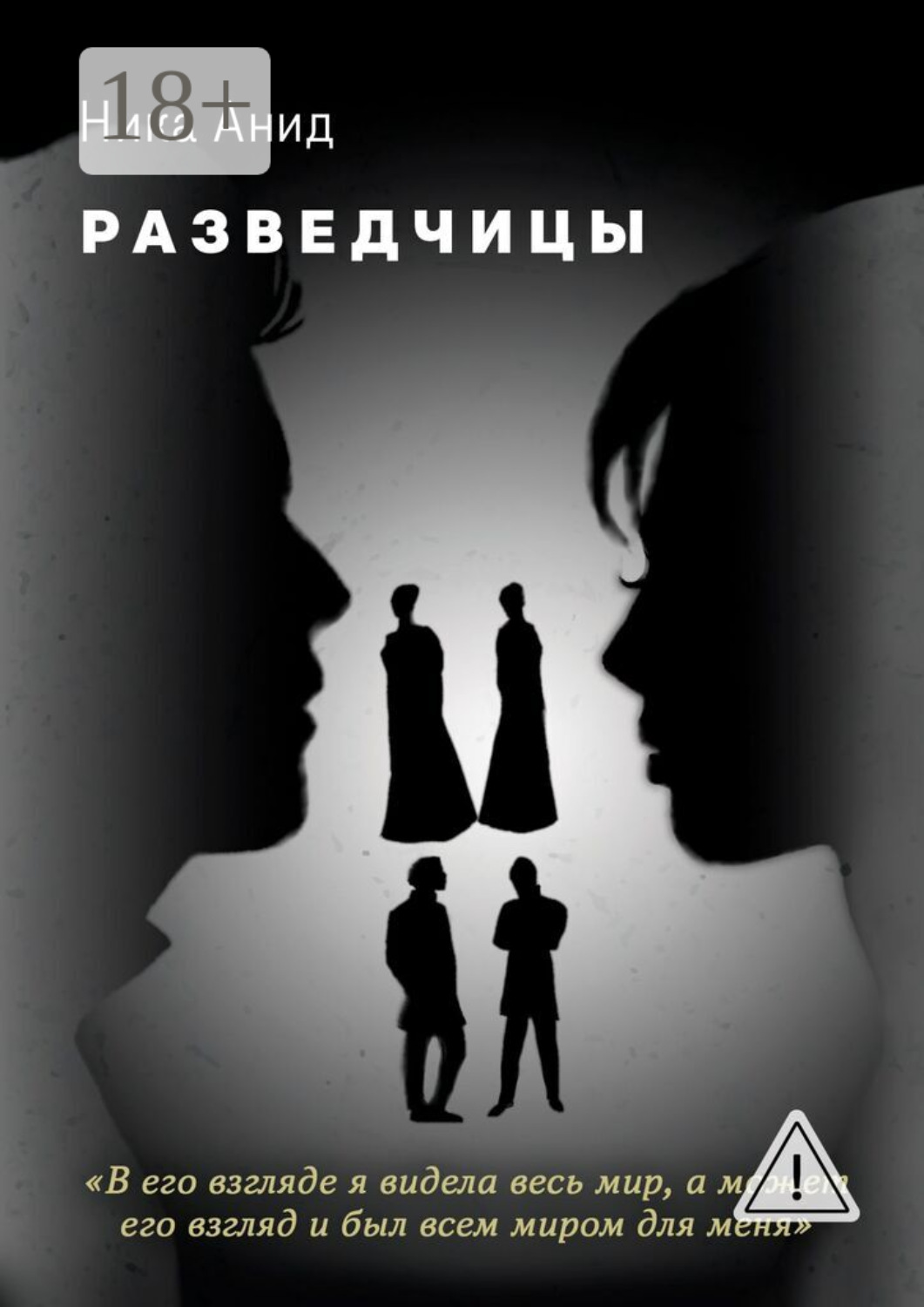 Обложка книги «Разведчицы»