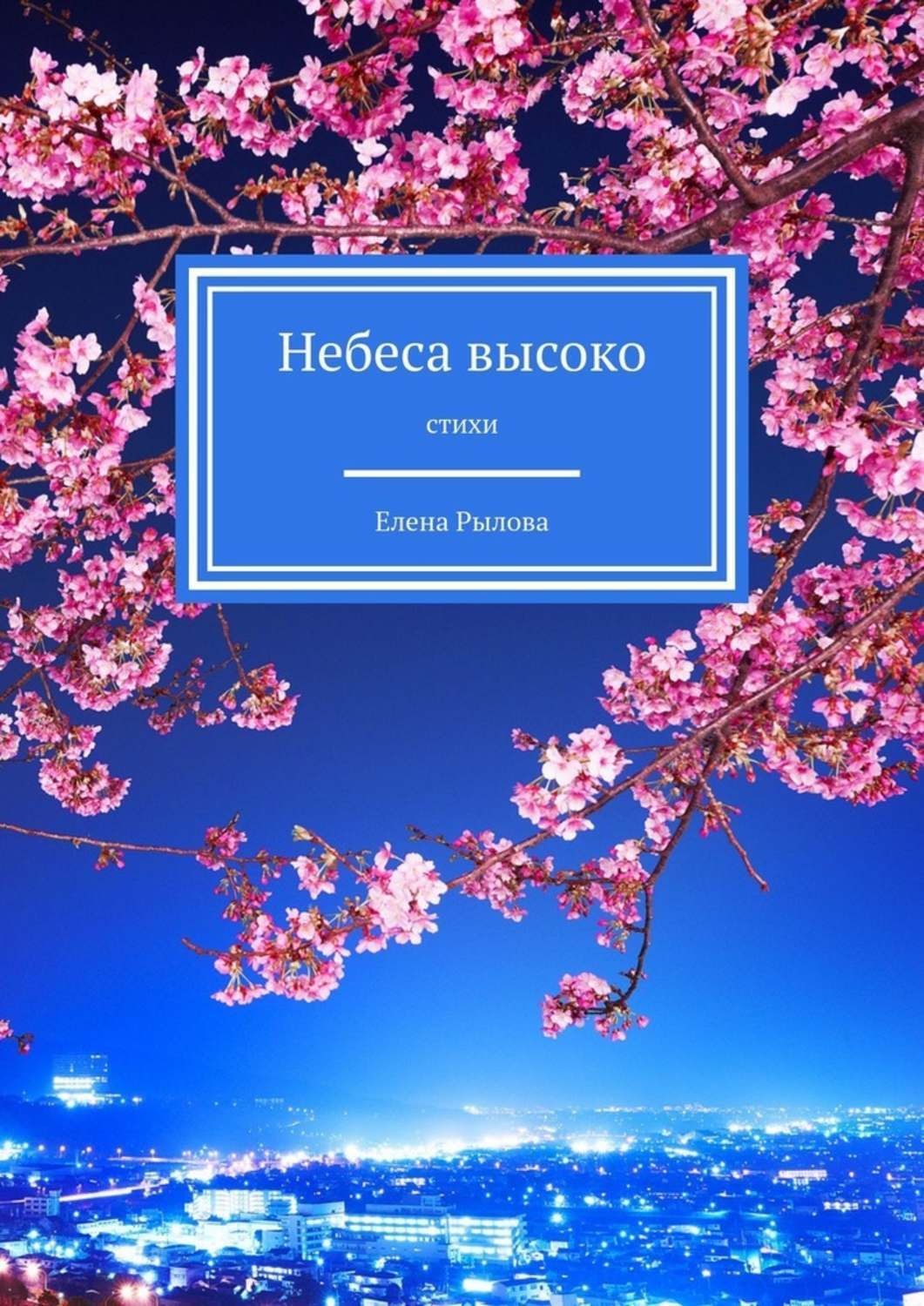 Обложка книги «Небеса высоко. Стихи»