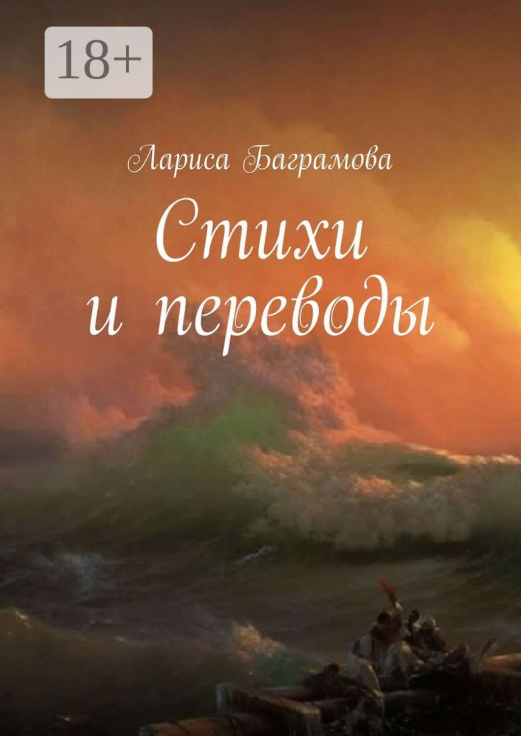 Обложка книги «Стихи и переводы»