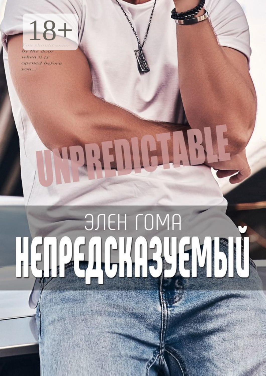 Обложка книги «Непредсказуемый»