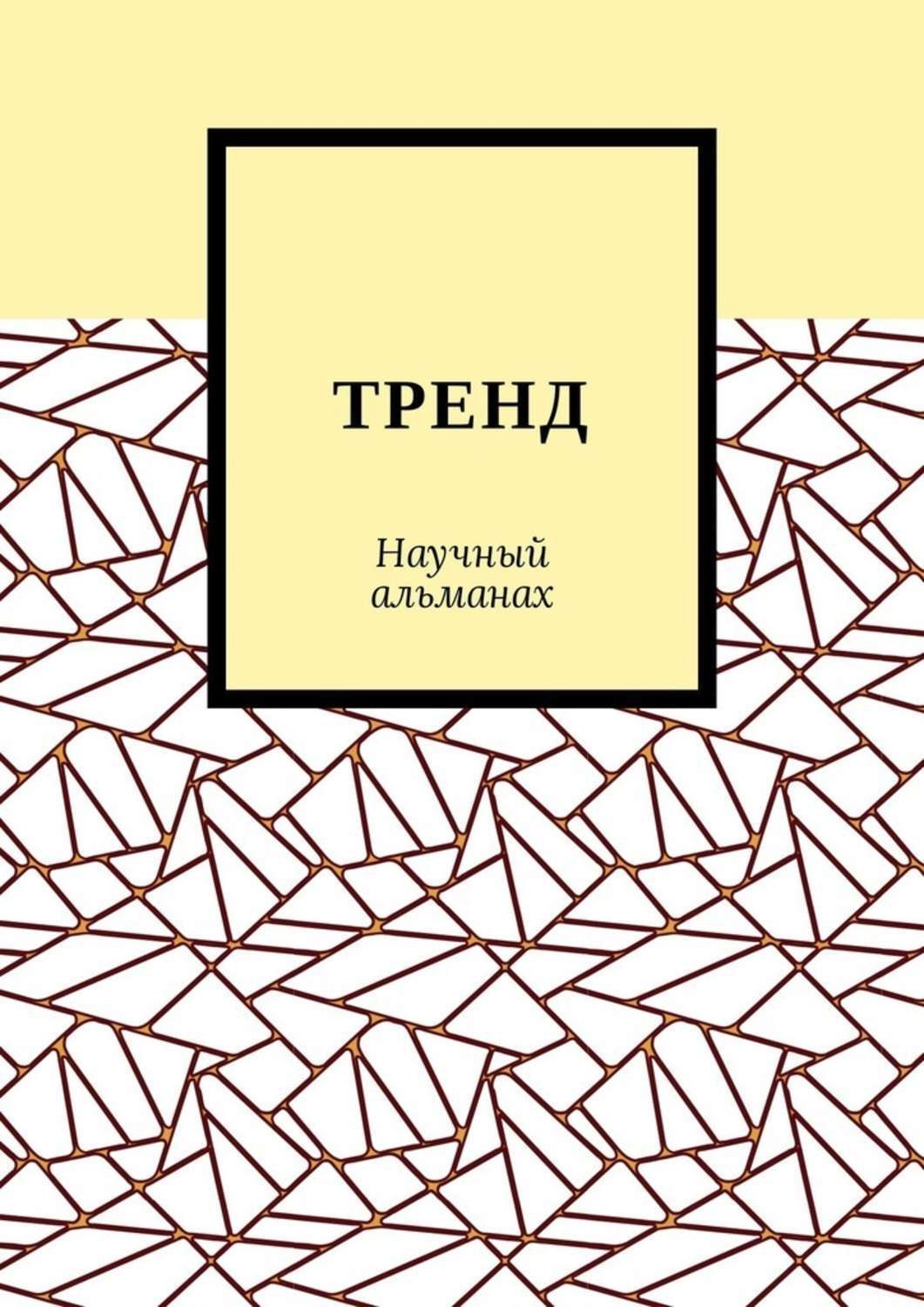 Обложка книги «ТРЕНД. Научный альманах»