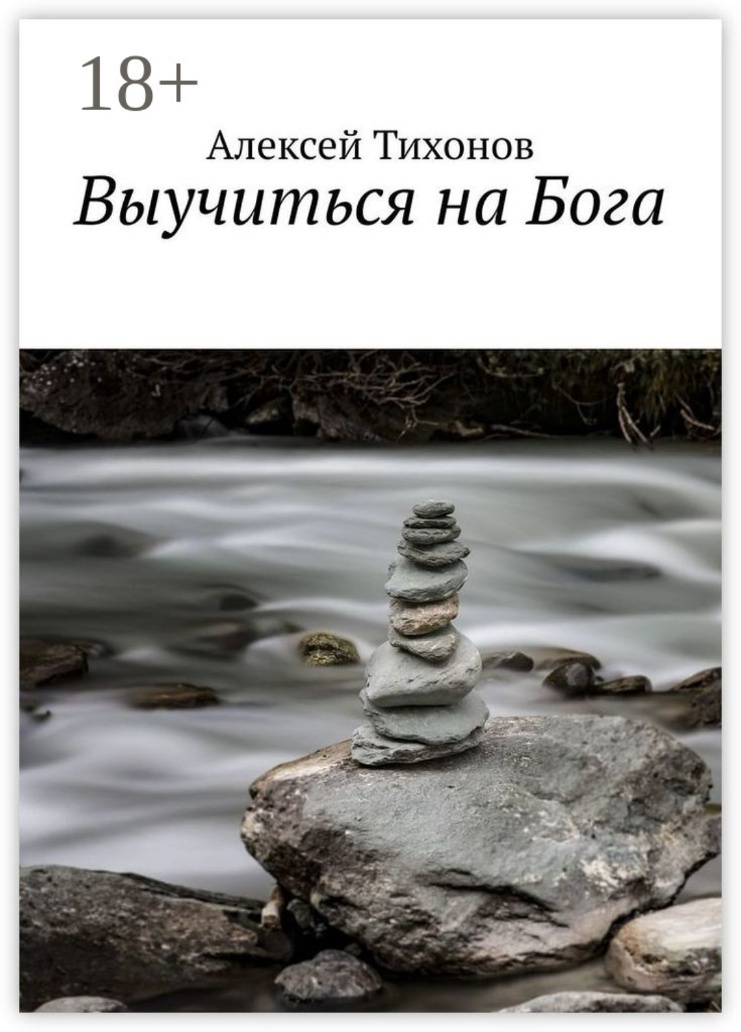 Обложка книги «Выучиться на Бога»
