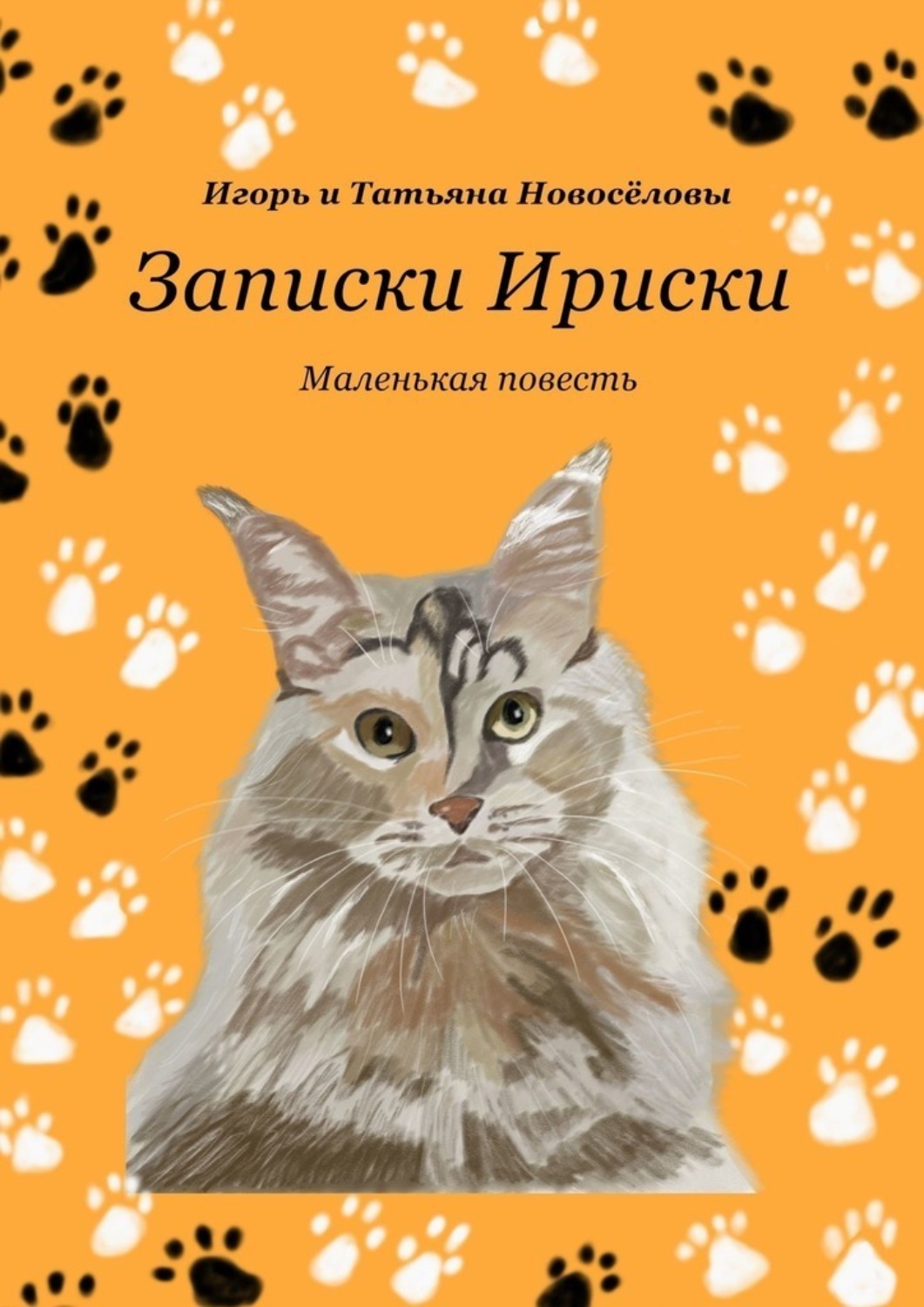 Обложка книги «Записки Ириски»