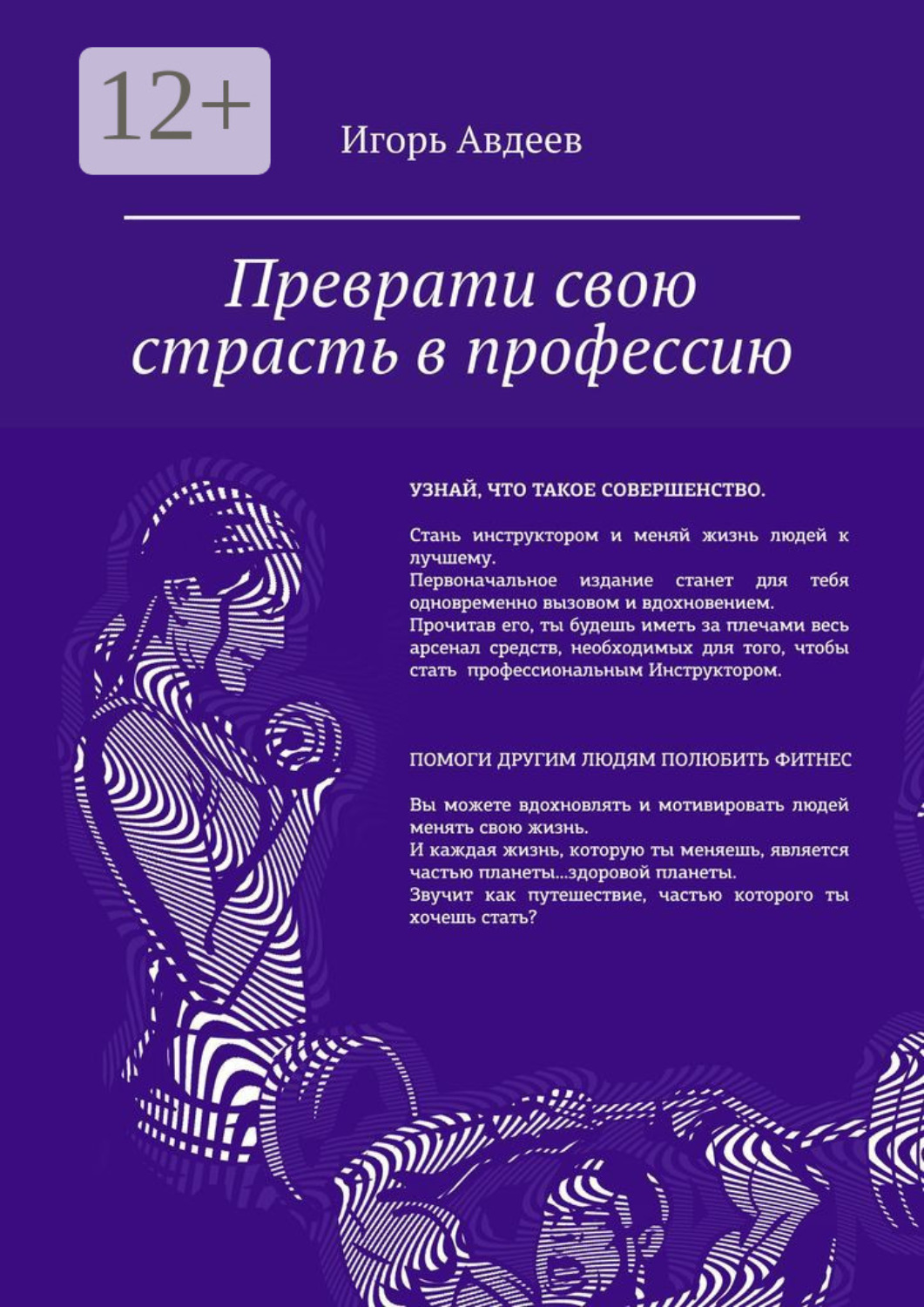 Обложка книги «Преврати свою страсть в профессию»