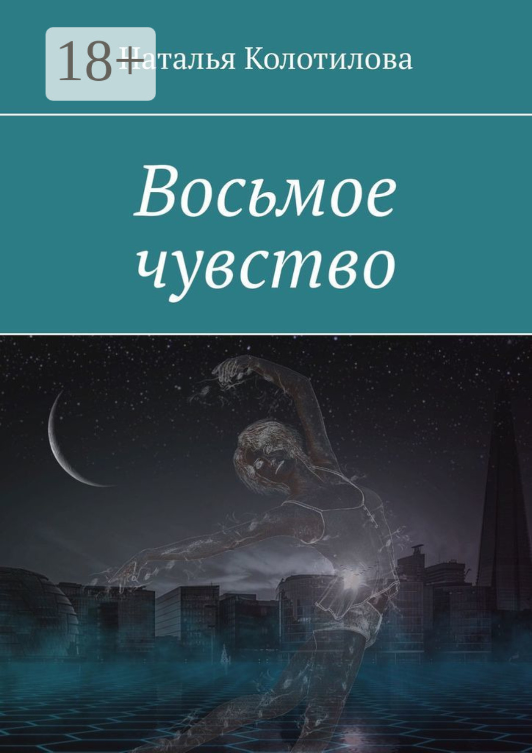 Обложка книги «Восьмое чувство»