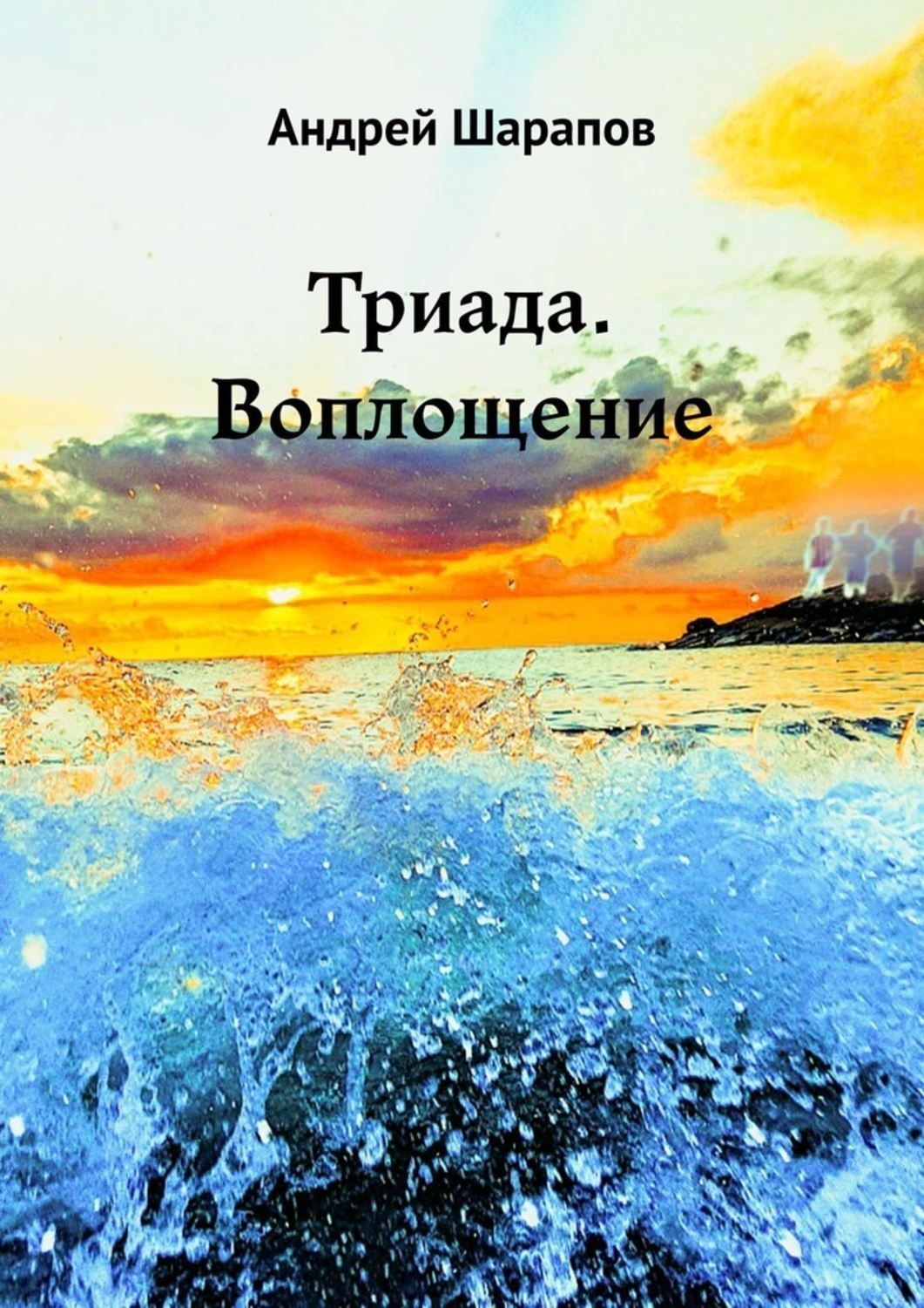 Обложка книги «Триада. Воплощение»
