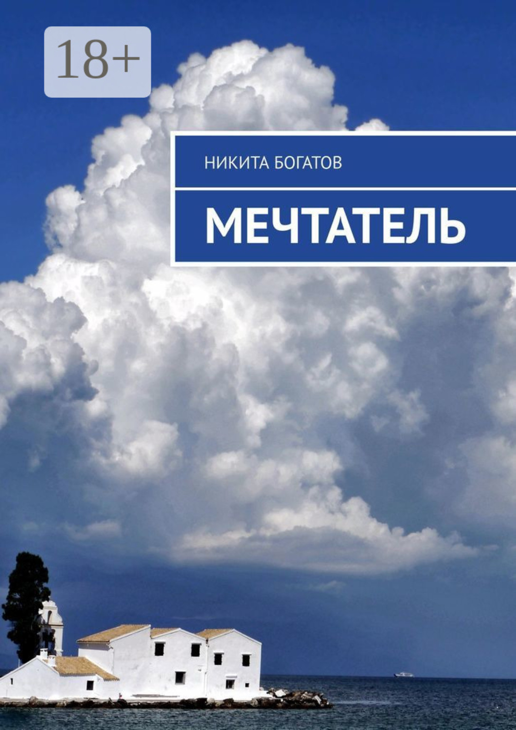 Обложка книги «Мечтатель»