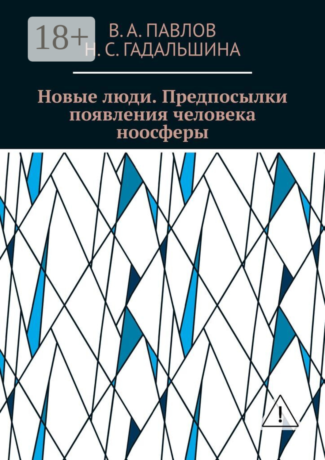 Обложка книги «Новые люди. Предпосылки появления человека ноосферы»