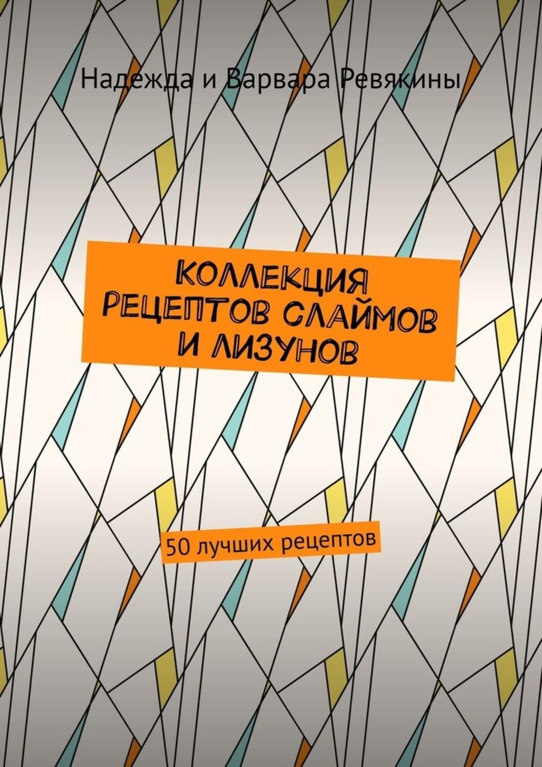 Обложка книги «Коллекция рецептов слаймов и лизунов. 50 лучших рецептов»